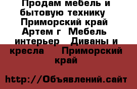 Продам мебель и бытовую технику - Приморский край, Артем г. Мебель, интерьер » Диваны и кресла   . Приморский край